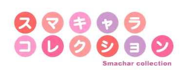 スマキャラコレクションロゴ
