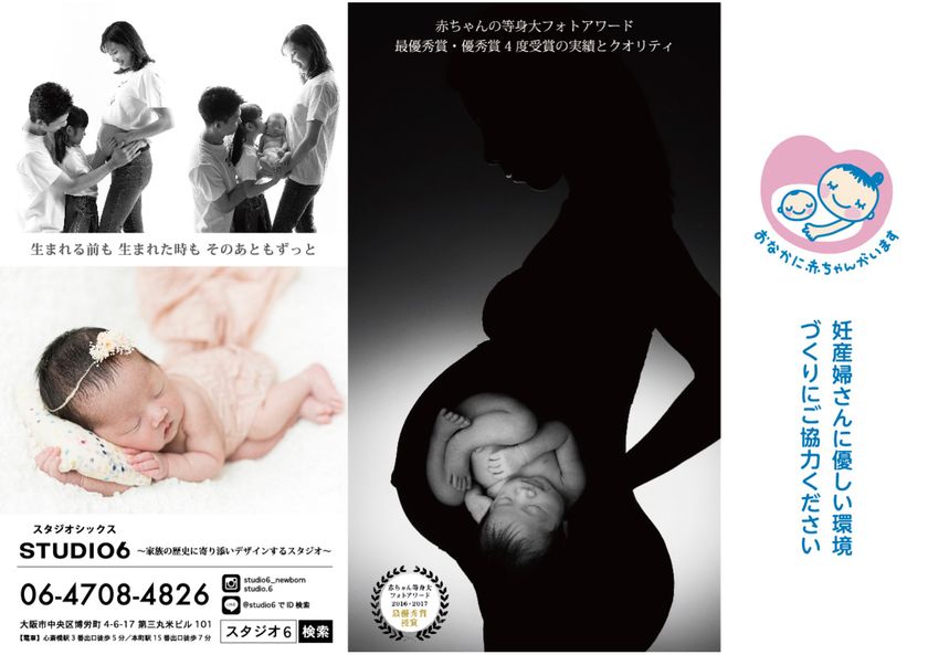 家族の歴史を永遠に刻むPhoto＆Movie
『スタジオ6(スタジオシックス)』が大阪モノレールで
マタニティマークとのタイアップ広告を掲出！