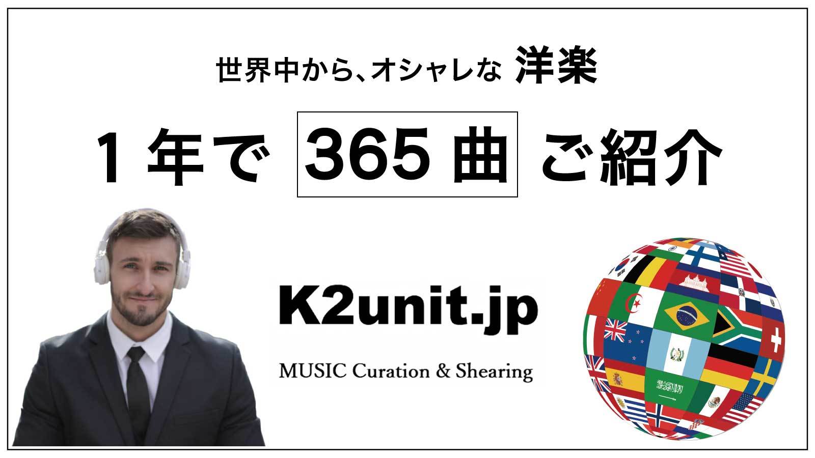 そんな オシャレな曲 聴いてるの と驚かれた 世界中のオシャレな 洋楽曲 紹介サービス 先行注文受付をマクアケにてスタート 洋楽キュレーション K2unit Jpのプレスリリース