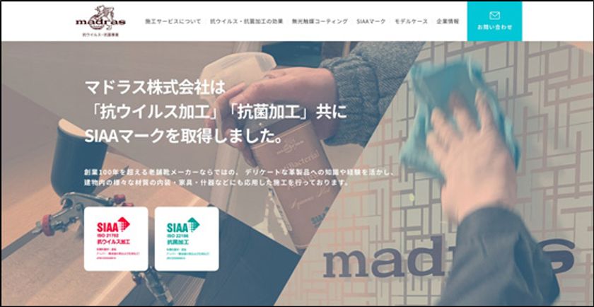 創業100周年のマドラス
抗ウイルス・抗菌事業　BtoBサイト オープン