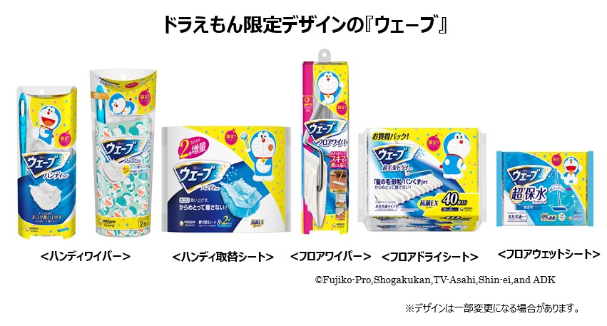 ドラえもん限定デザインの『ウェーブ』登場 2021年6月23日より全国で限定発売～今年の夏は親子で楽しくお掃除～｜ユニ・チャーム株式会社のプレスリリース