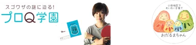 プロQ学園とおだるまちゃん