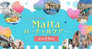 マルタの“今”を探索「マルタバーチャルツアー」