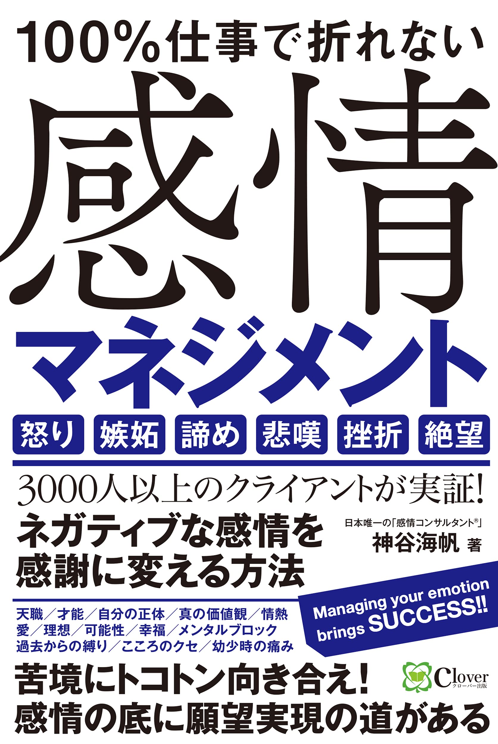 成功者の鍵は ネガティブな感情 にある 100 仕事で折れない 感情マネジメント 好評につき重版決定 株式会社プレリアのプレスリリース