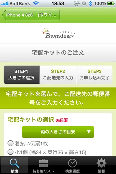 中古買取査定申込画面