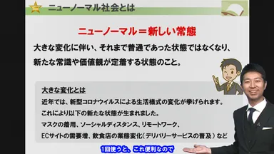 ニューノーマル社会に対応するマインドセット　ニューノーマル社会とは