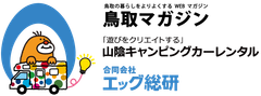 鳥取マガジン、合同会社エッグ総研