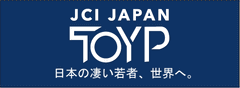 公益社団法人日本青年会議所