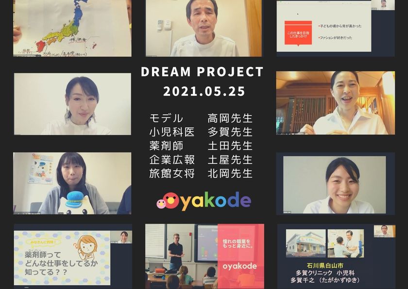 子供の夢を明確にする教室 公立の小中学校で実施 多様な職業に触れるキャリア教育授業をオンラインで提供 一般社団法人 育児総合研究協会のプレスリリース 子供の夢を明確にする教室 公立の小中学校で実施 多様な職業に触れるキャリア教育授業をオンラインで提供 一般社団法人 育児総合研究協会のプレスリリース