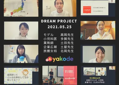 第1回目ドリームプロジェクト