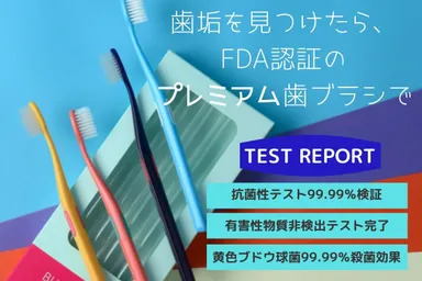 FDA登録のプレミアム歯ブラシ