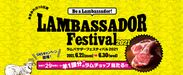 ラムバサダーフェスティバル2021