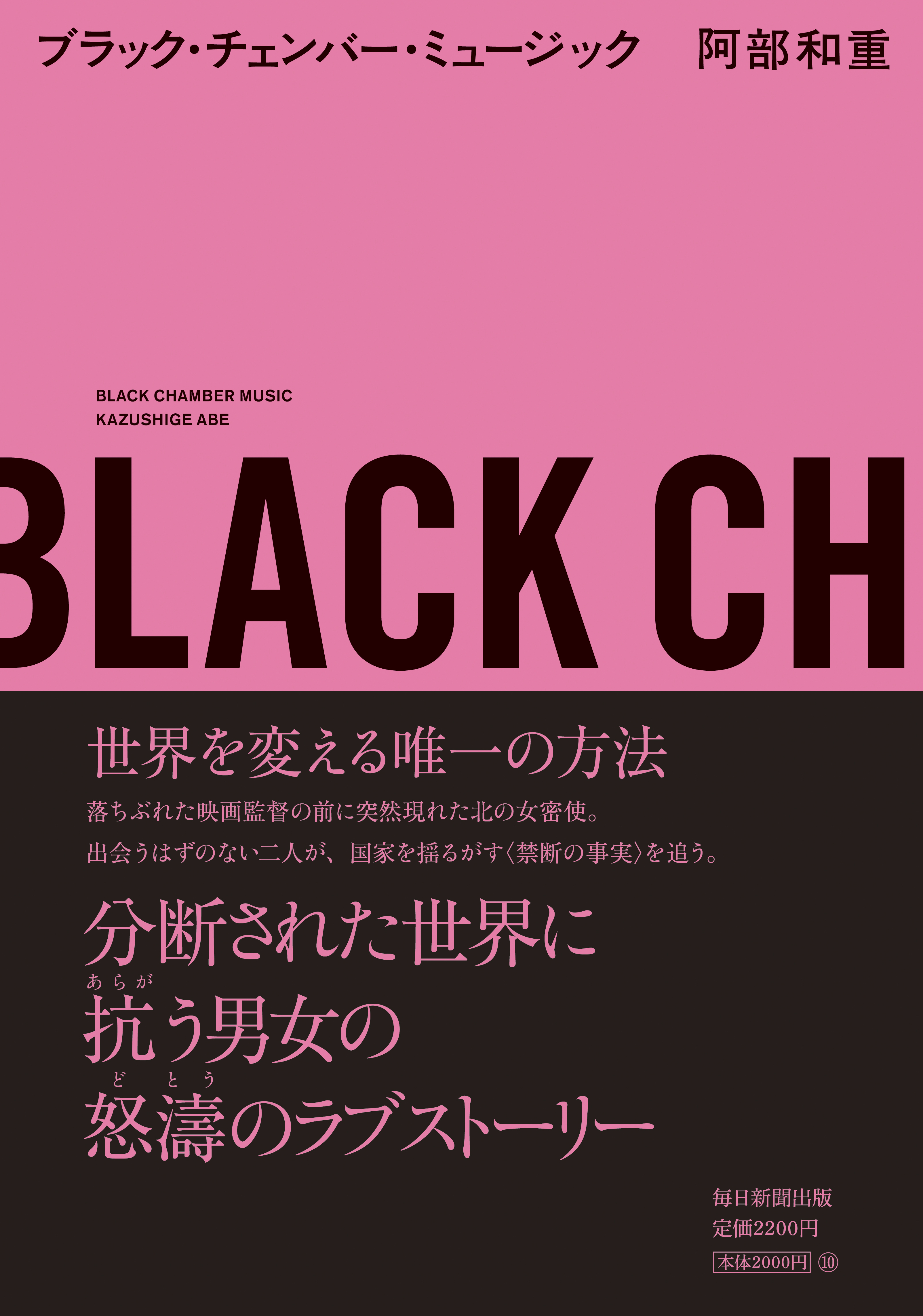 阿部和重最新刊 ブラック チェンバー ミュージック 発売 イベント情報 プロモムービー公開 毎日新聞出版株式会社のプレスリリース