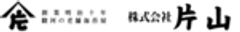 株式会社片山のロゴ