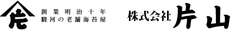 株式会社片山
