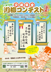 第12回「交通安全」川柳コンテスト　結果発表ポスター