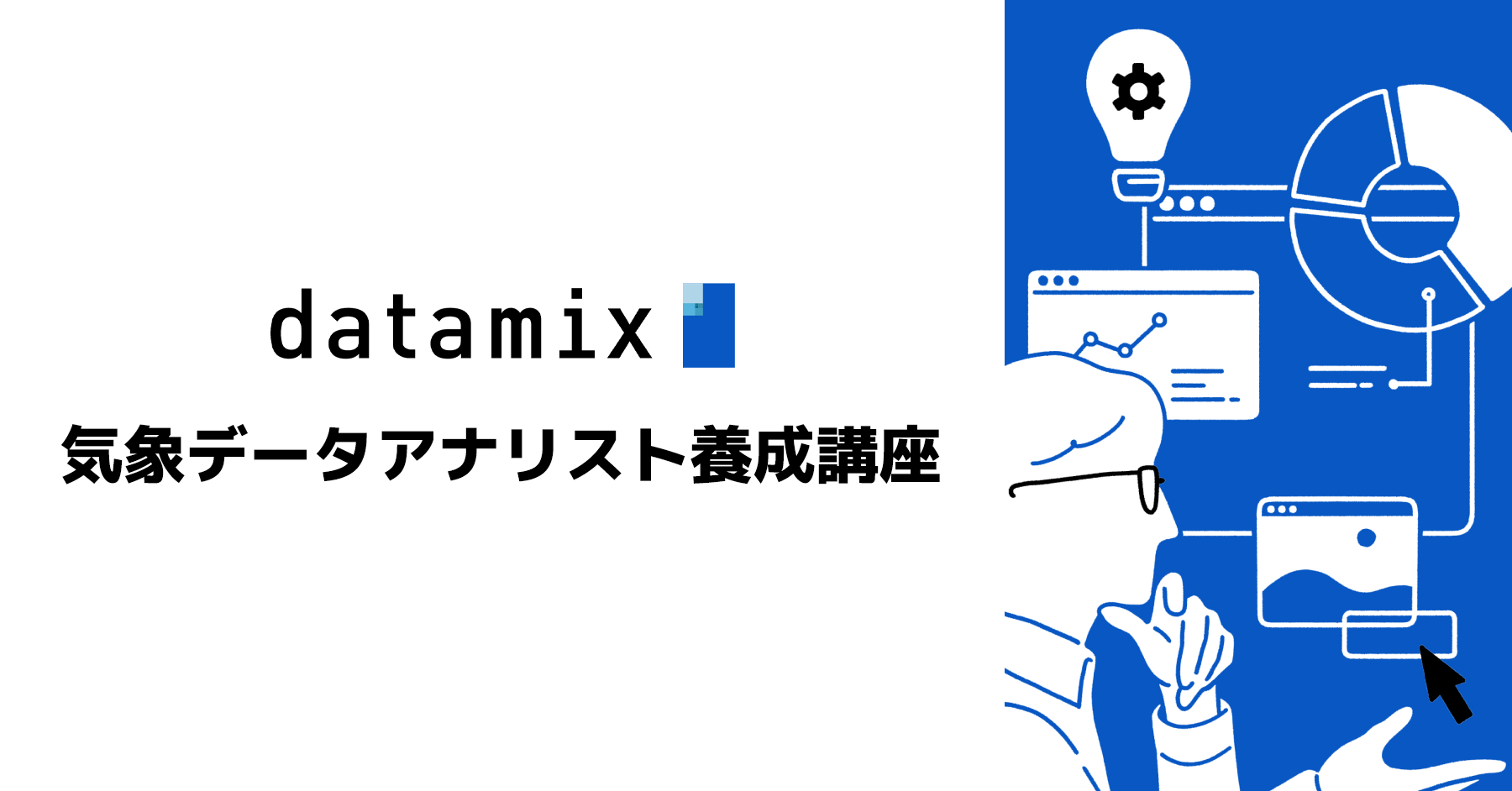 アナ 資格 データ リスト データサイエンティストとデータアナリストの違い