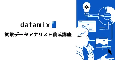気象庁「気象データアナリスト育成講座」認定基準をクリアした講座です。