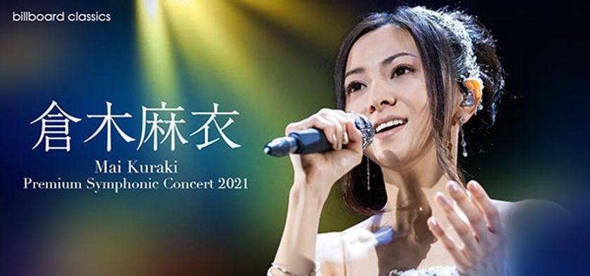 倉木麻衣、2年ぶりのフルオーケストラ公演詳細決定
希望の光を新時代へと灯しつづける歌姫の最新ステージ