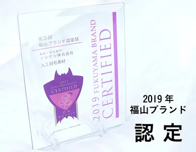 福山ブランド認定素材