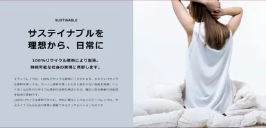 サステナブル素材エアーフレイク(R)