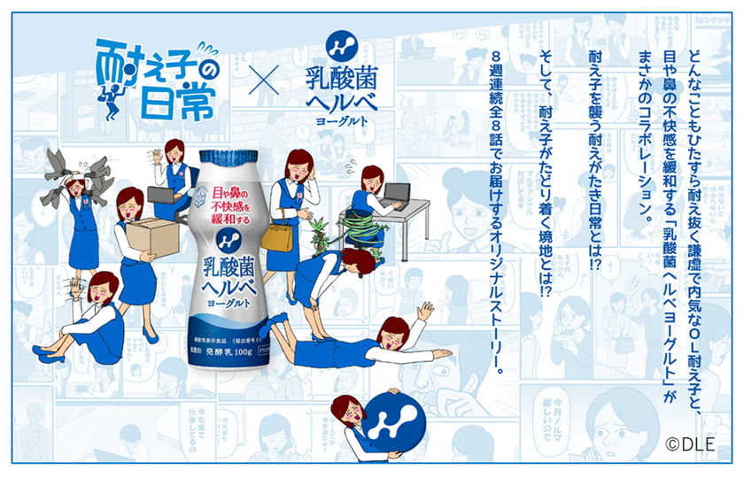 「乳酸菌ヘルベヨーグルト ドリンクタイプ」
×
漫画「耐え子の日常」コラボレーション企画