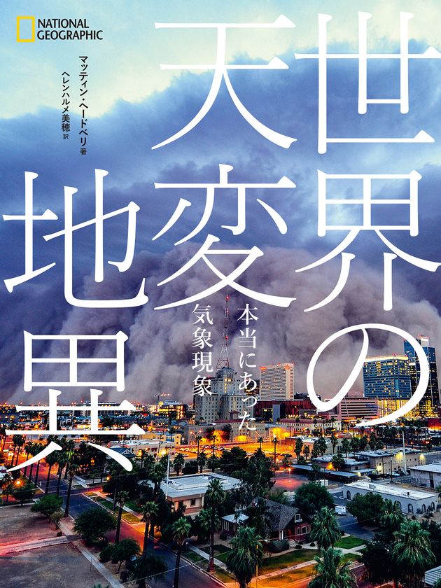 ビジュアル書籍『世界の天変地異 本当にあった気象現象』
発売中!