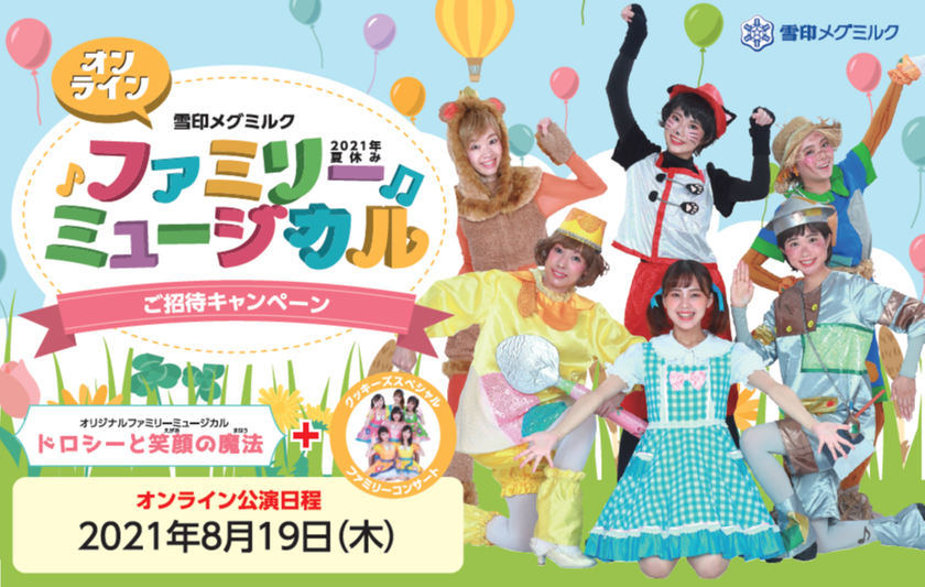「雪印メグミルク 2021年夏休みファミリーミュージカル」