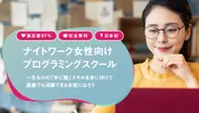 ナイトワーク女性向けプログラミングスクール【ヒルコレTECH】