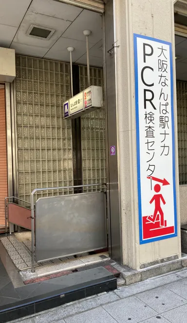 大阪なんば駅ナカPCR検査センター御堂筋から