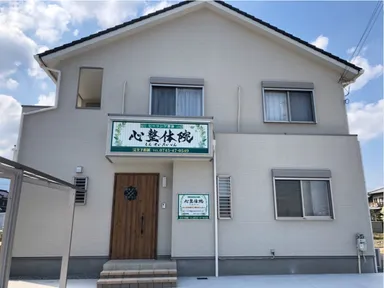 心整体院-本院外観