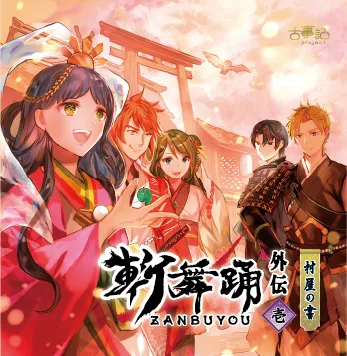 外伝1話「斬舞踊外伝～壱・村屋の書」