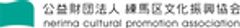 公益財団法人練馬区文化振興協会のロゴ