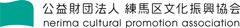 公益財団法人練馬区文化振興協会