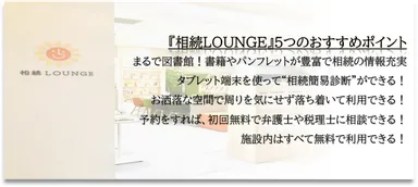 『相続LOUNGE』おすすめポイント！
