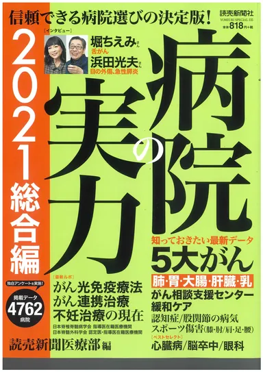 「読売新聞医療部編集　病院の実力」
