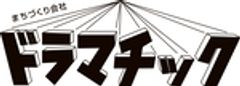まちづくり会社ドラマチックのロゴ