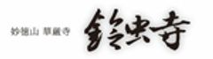妙徳山 華厳寺 鈴虫寺のロゴ