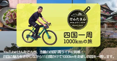 けんたさんが行く！四国一周1,000kmの旅　バナー