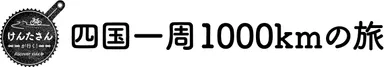 けんたさんが行く！四国一周1,000kmの旅　タイトル