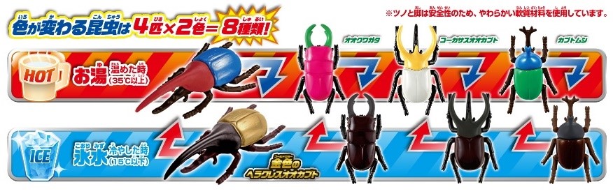 お湯と氷水で何度でも色が変わる！大人気かえちゃOh!! シリーズに新作が登場 「かえちゃOh!! まほうのカブトムシクワガタ」主な玩具 専門店、量販店で7月3日(土)より発売開始｜パイロットインキ株式会社のプレスリリース