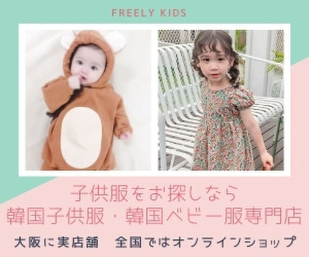 大阪 中崎町の韓国子供服専門店 Freely Kids がtシャツを無料プレゼントするキャンペーンを実施 21年6月30日まで Freely株式会社のプレスリリース