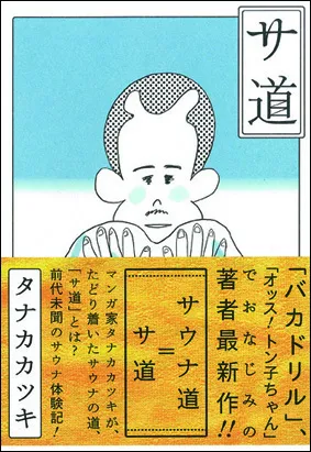 タナカカツキ著「サ道」
