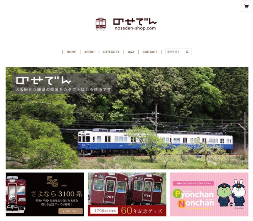 能勢電鉄 公式オンラインショップ
【のせでんショップ】を開設します