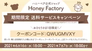 Honey Factory　期間限定送料サービス・キャンペーン