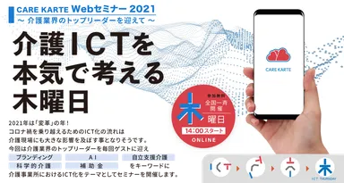 介護ICTを本気で考える木曜日