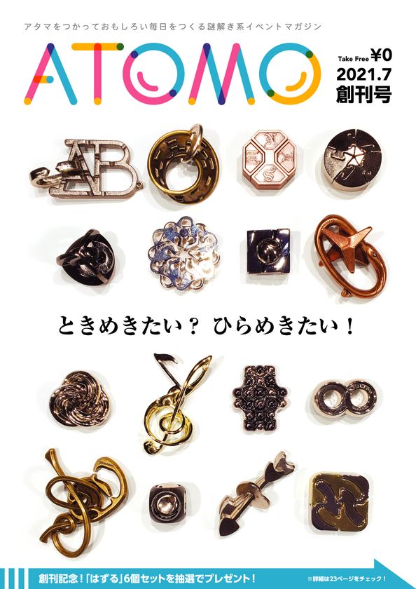 頭脳系体感ゲームイベント情報誌 アタマを使って面白い毎日を作る謎解き系イベントマガジンatomo 21年7月創刊のお知らせ 株式会社読売テレビエンタープライズのプレスリリース