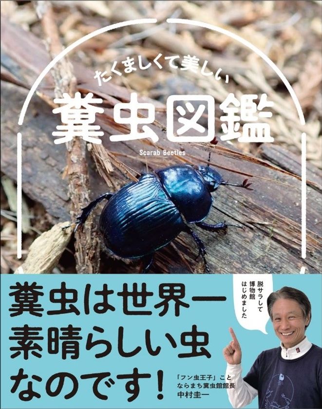 小さな虫が うんち の処理で100憶円の経費削減 たくましくて美しい 糞虫図鑑 が7月16日に発売 株式会社創元社のプレスリリース