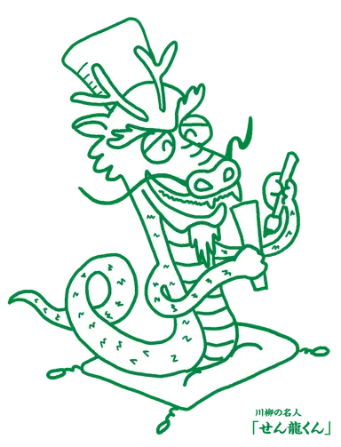 川柳の名人「せん龍くん」