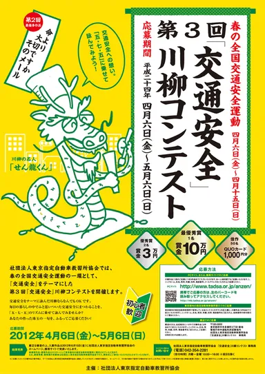 「交通安全」川柳コンテスト ポスター